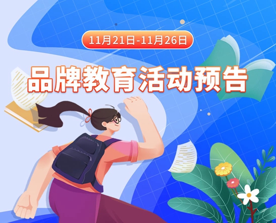 啊啊啊啊啊啊啊,想被操逼了11月21日-11月26日品牌教育活动预告